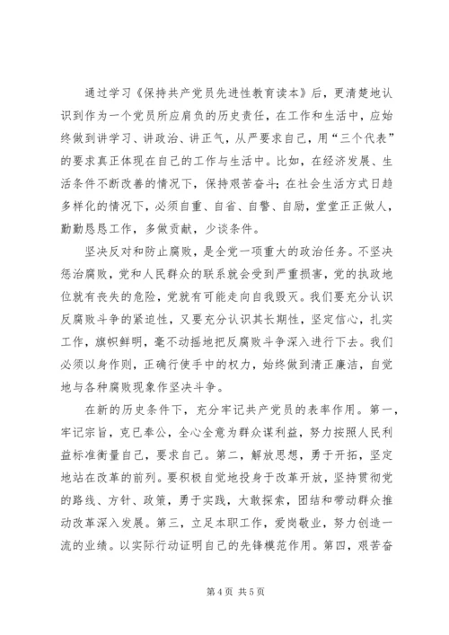 学习《保持共产党员先进性教育读本》心得体会（一） (2).docx