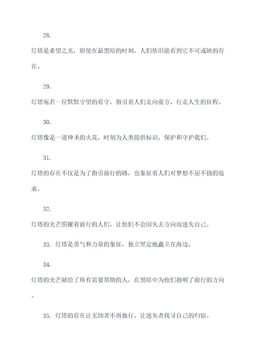 寓意灯塔的好词好句