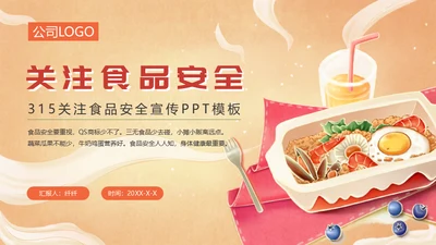 关注食品安全美食料理吃快餐通用PPT模板