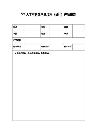 XX大学本科生毕业论文开题报告