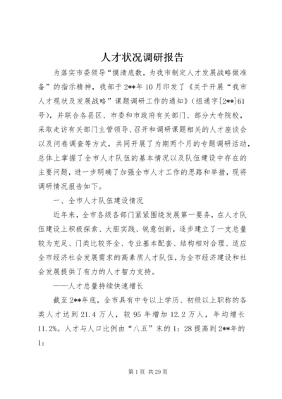 人才状况调研报告.docx