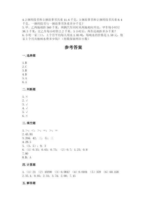 人教版五年级上册数学期中测试卷精品【夺冠系列】.docx