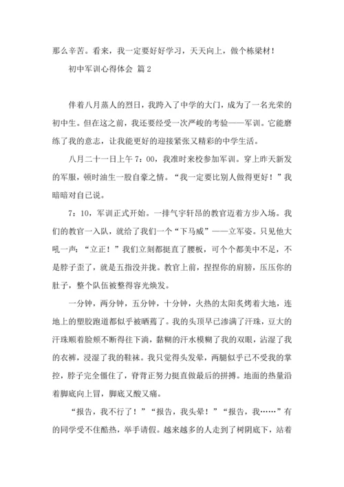 初中军训心得体会锦集九篇（三）.docx