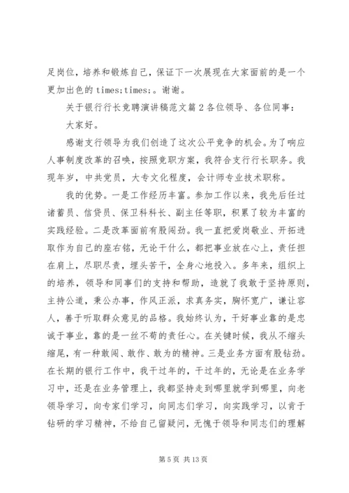 关于银行行长竞聘演讲稿.docx