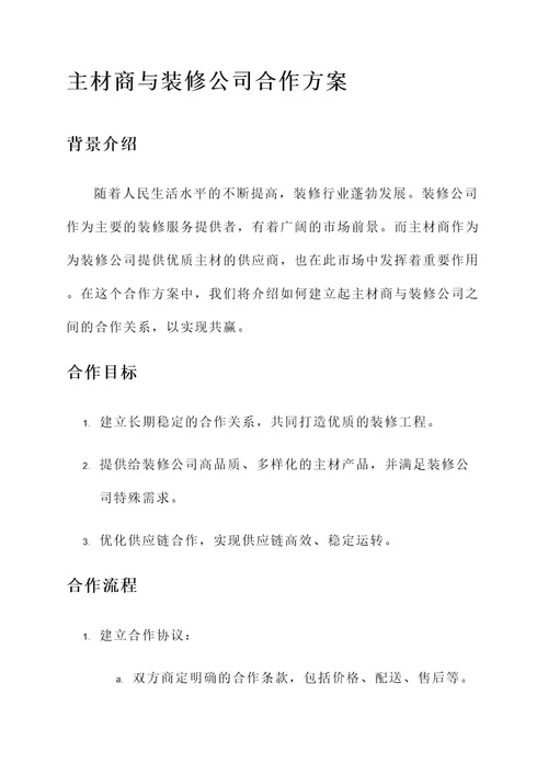 主材商与装修公司合作方案