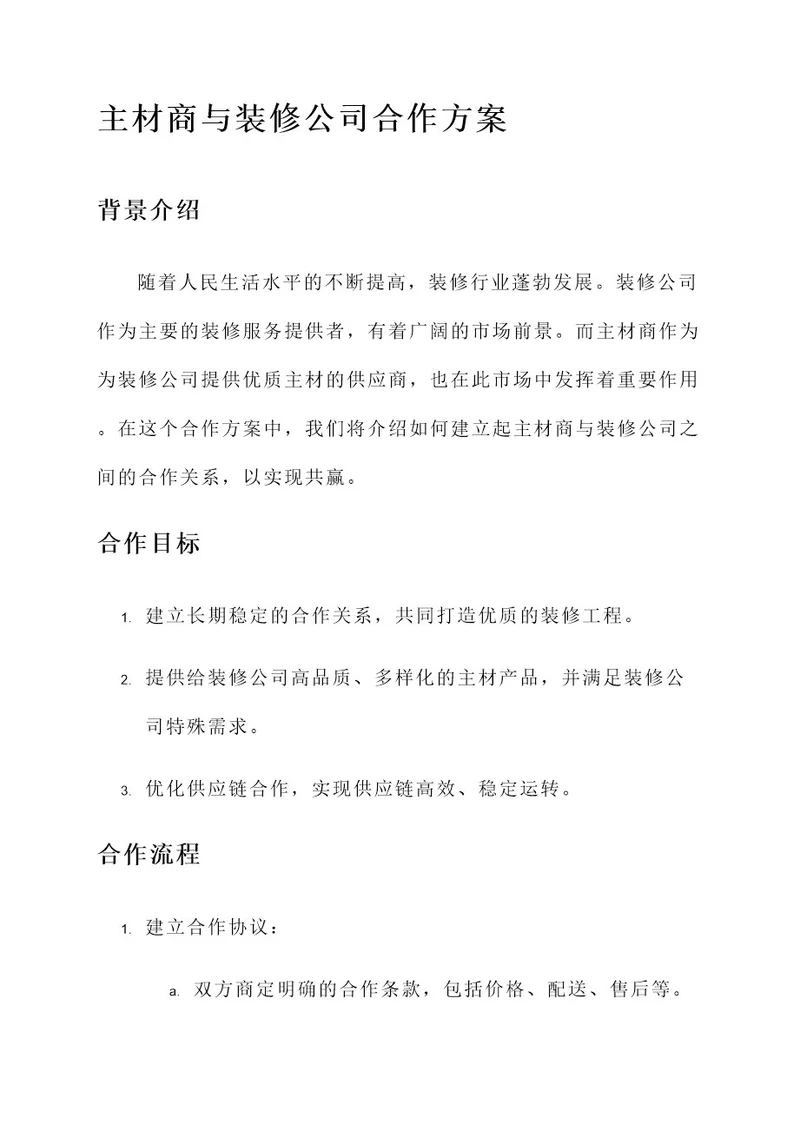 主材商与装修公司合作方案