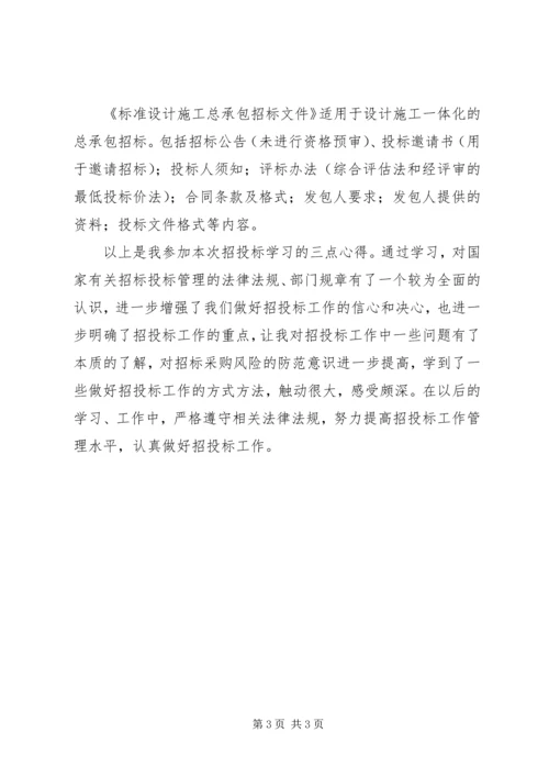 学习《招投标法》的心得体会 (3).docx