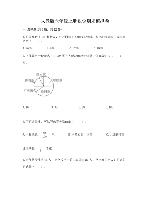 人教版六年级上册数学期末模拟卷含答案【b卷】.docx