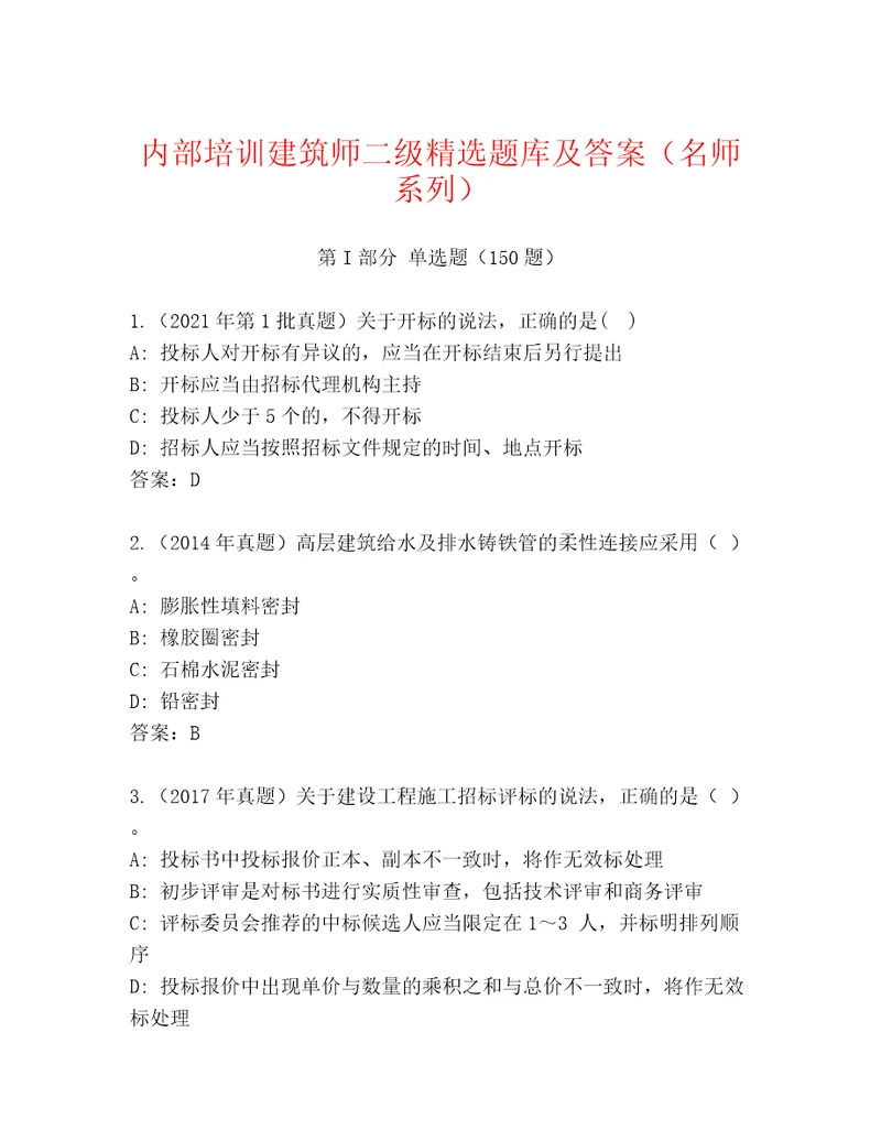 内部培训建筑师二级精选题库及答案名师系列