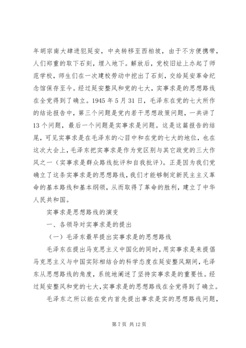 党的实事求是思想路线在全党确立的标志.docx