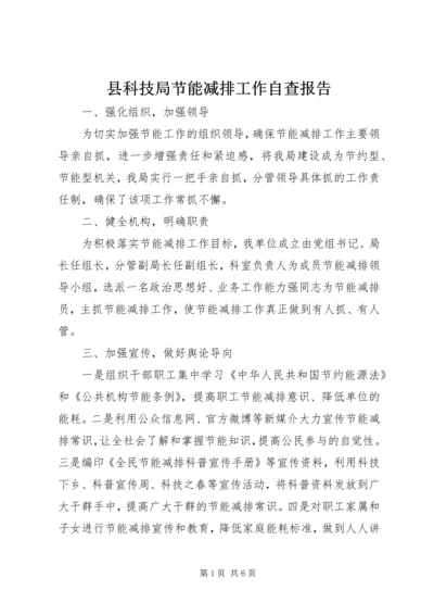 县科技局节能减排工作自查报告_1.docx