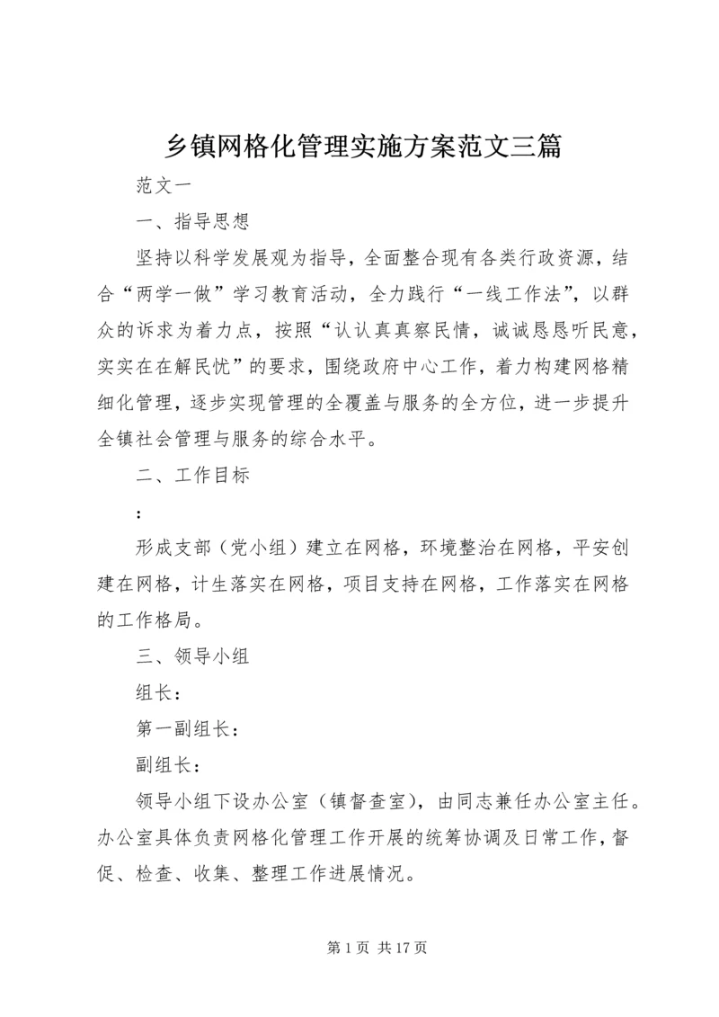 乡镇网格化管理实施方案范文三篇.docx