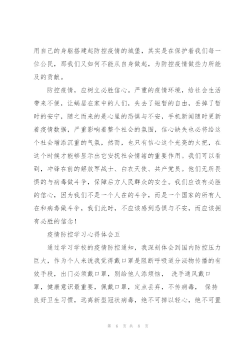 疫情防控学习心得体会6篇.docx