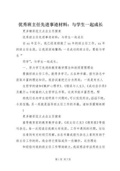 优秀班主任先进事迹材料：与学生一起成长.docx