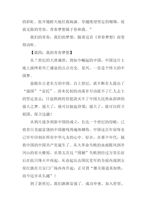 我的青春梦想作文.docx