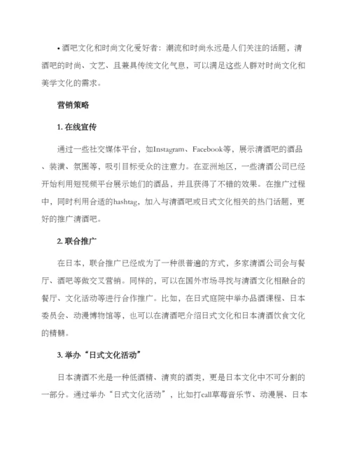 清酒吧营销方案.docx