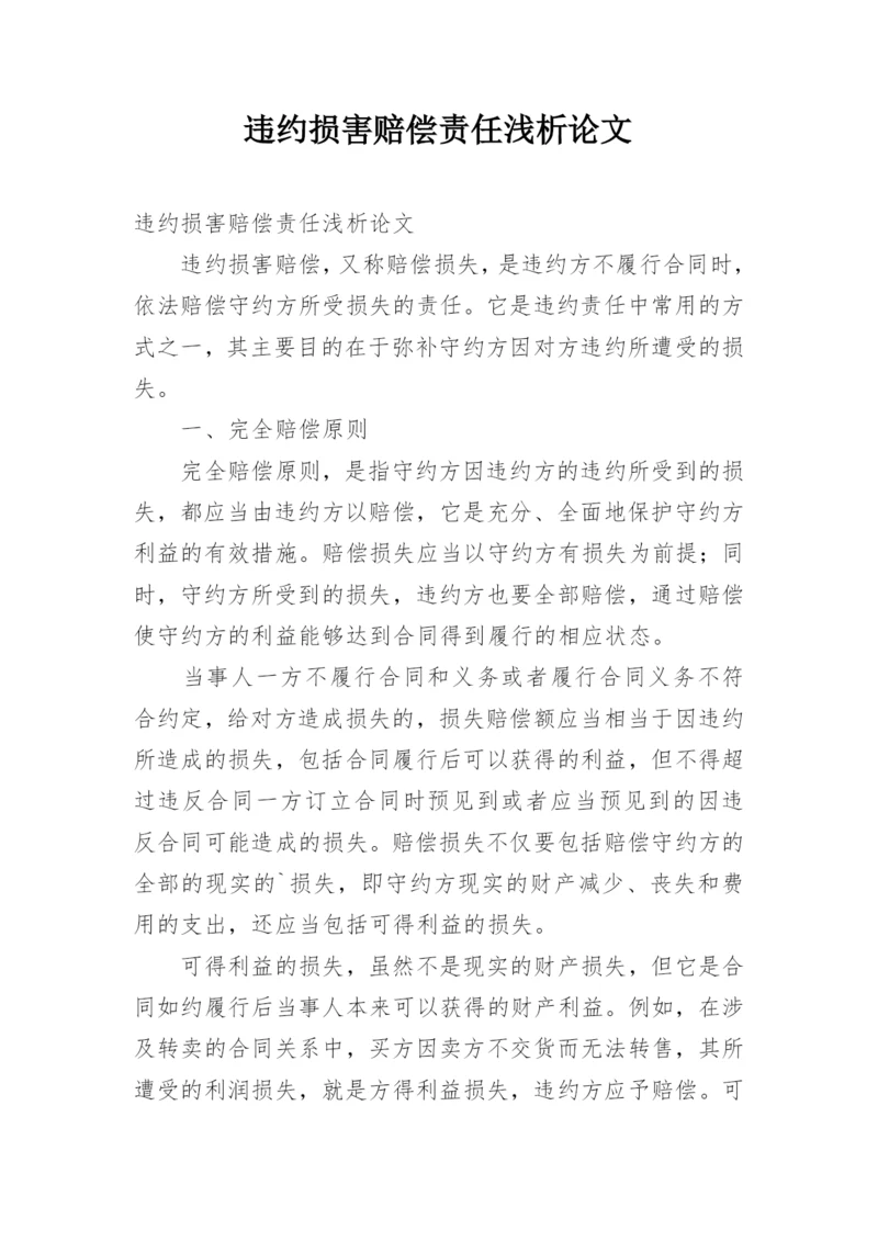 违约损害赔偿责任浅析论文.docx