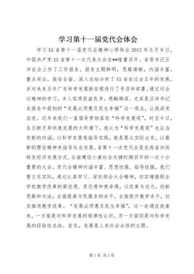 学习第十一届党代会体会 (4).docx