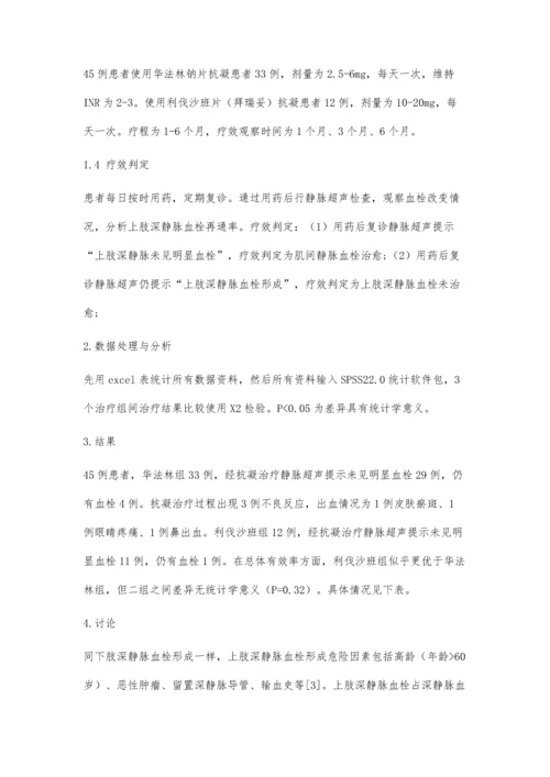 上肢深静脉血栓患者抗凝治疗探讨与分析.docx