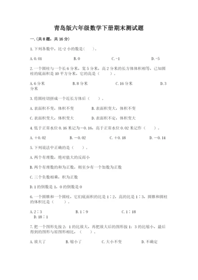 青岛版六年级数学下册期末测试题含答案（基础题）.docx