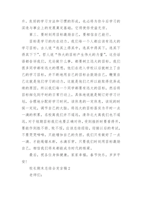 校长期末总结会发言稿范文.docx