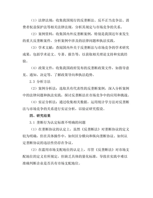 反垄断法与市场竞争的法律挑战