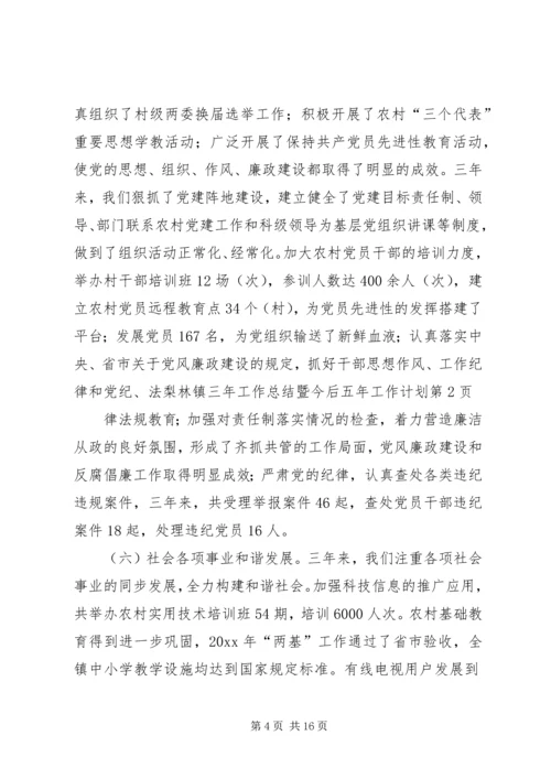 梨林镇三年工作总结暨今后五年工作计划 (7).docx