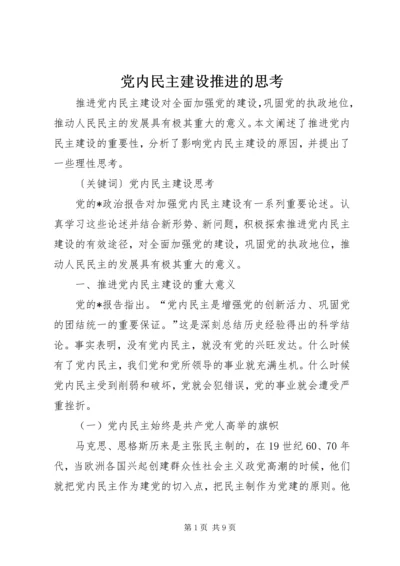 党内民主建设推进的思考.docx