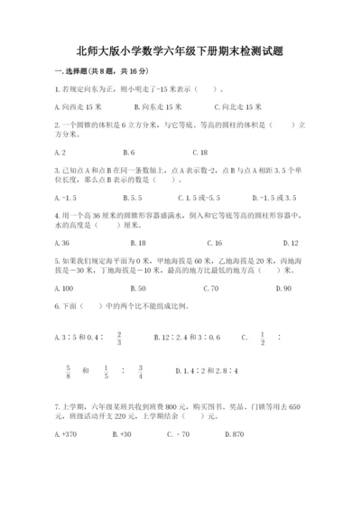 北师大版小学数学六年级下册期末检测试题精品【夺冠】.docx