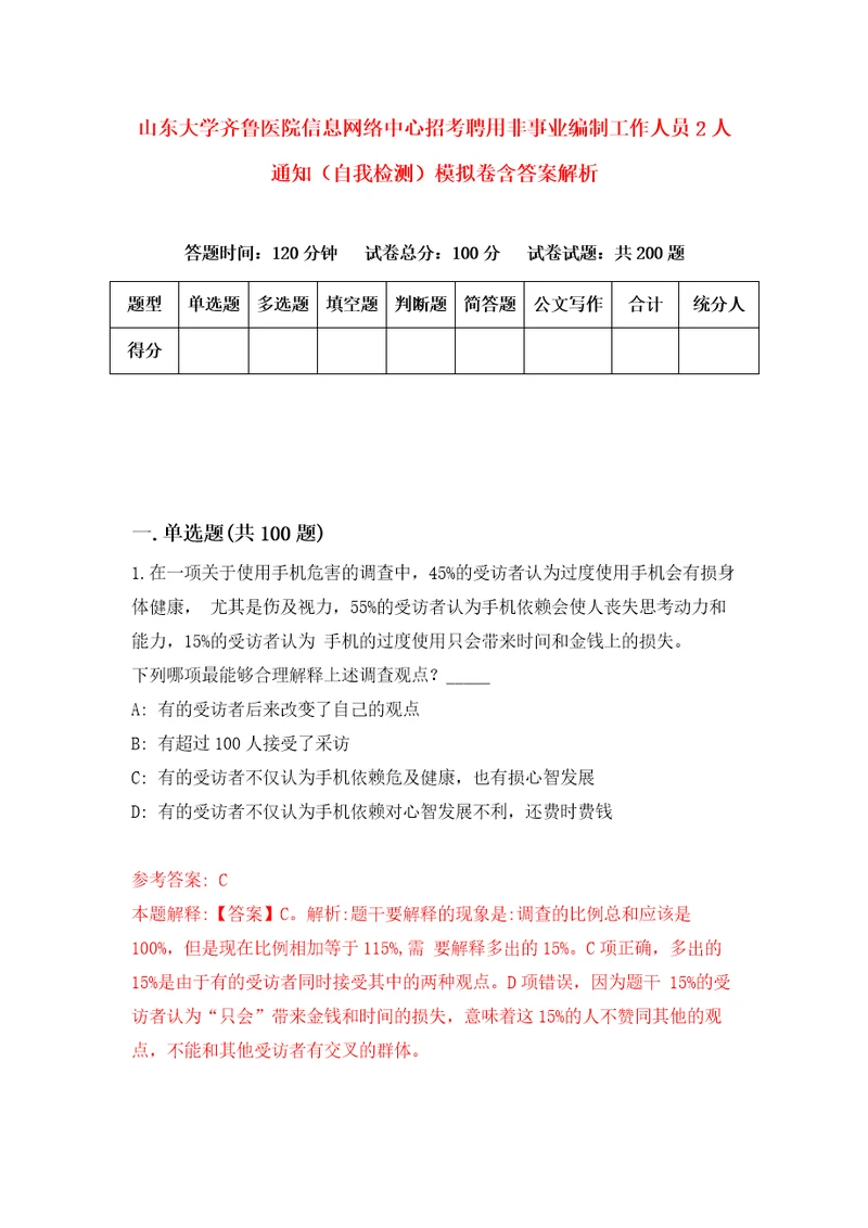 山东大学齐鲁医院信息网络中心招考聘用非事业编制工作人员2人通知自我检测模拟卷含答案解析3