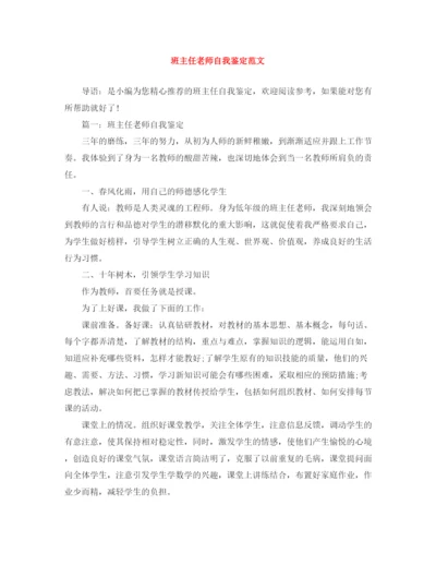 精编之班主任老师自我鉴定范文.docx