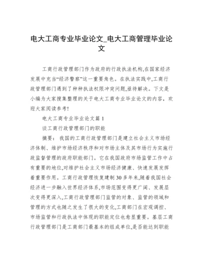 电大工商专业毕业论文_电大工商管理毕业论文.docx