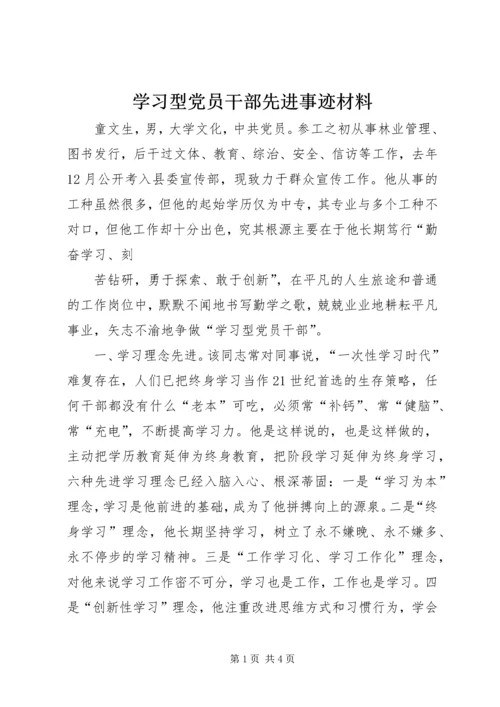 学习型党员干部先进事迹材料 (4).docx