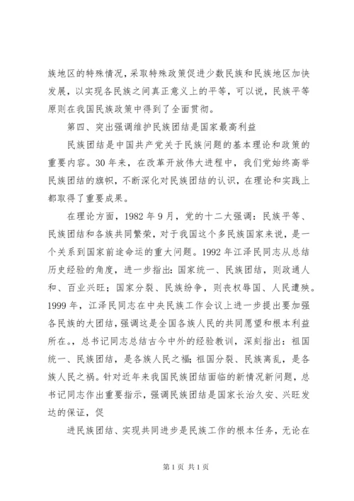 学习和贯彻民族理论和民族政策发言材料.docx
