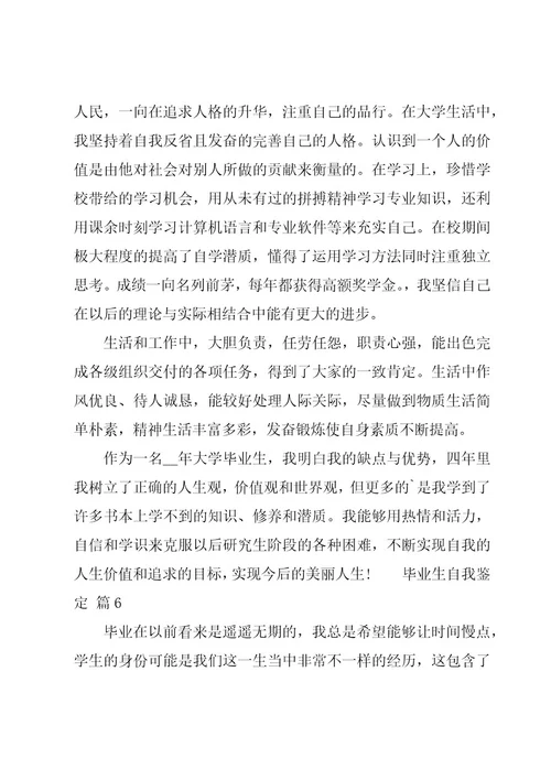 毕业生自我鉴定11篇