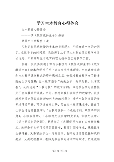 学习生本教育心得体会.docx