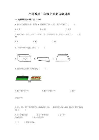 小学数学一年级上册期末测试卷附答案【考试直接用】.docx