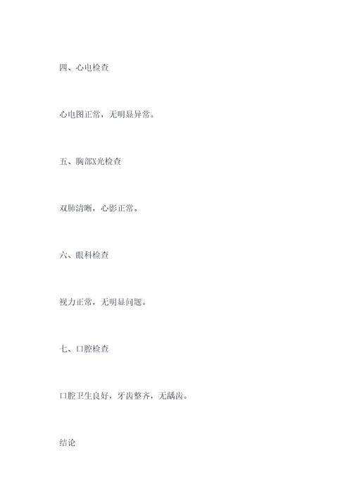 个人入职体检报告模板