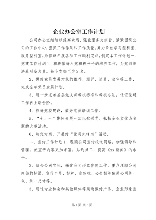 企业办公室工作计划.docx