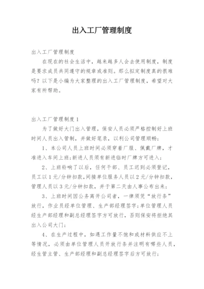 出入工厂管理制度.docx