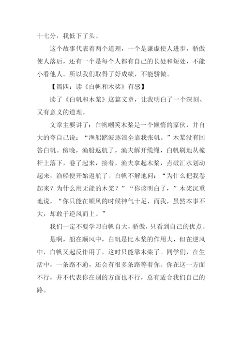 白帆和木桨读后感.docx