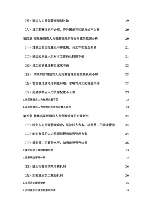 林敏良，论文初稿-高星级酒店人力资源管理存在的问题及对策研究.docx