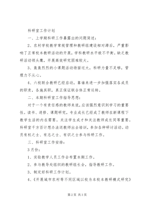 科研室工作计划三计划.docx