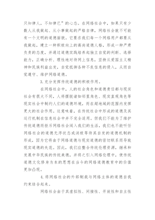 关于网络道德问题论文-大学生网络道德论文.docx