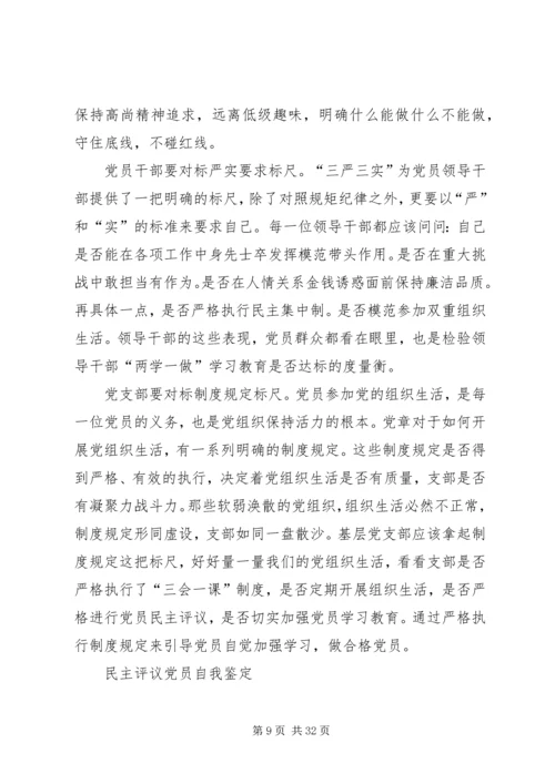 民主评议党员自我鉴定精编.docx