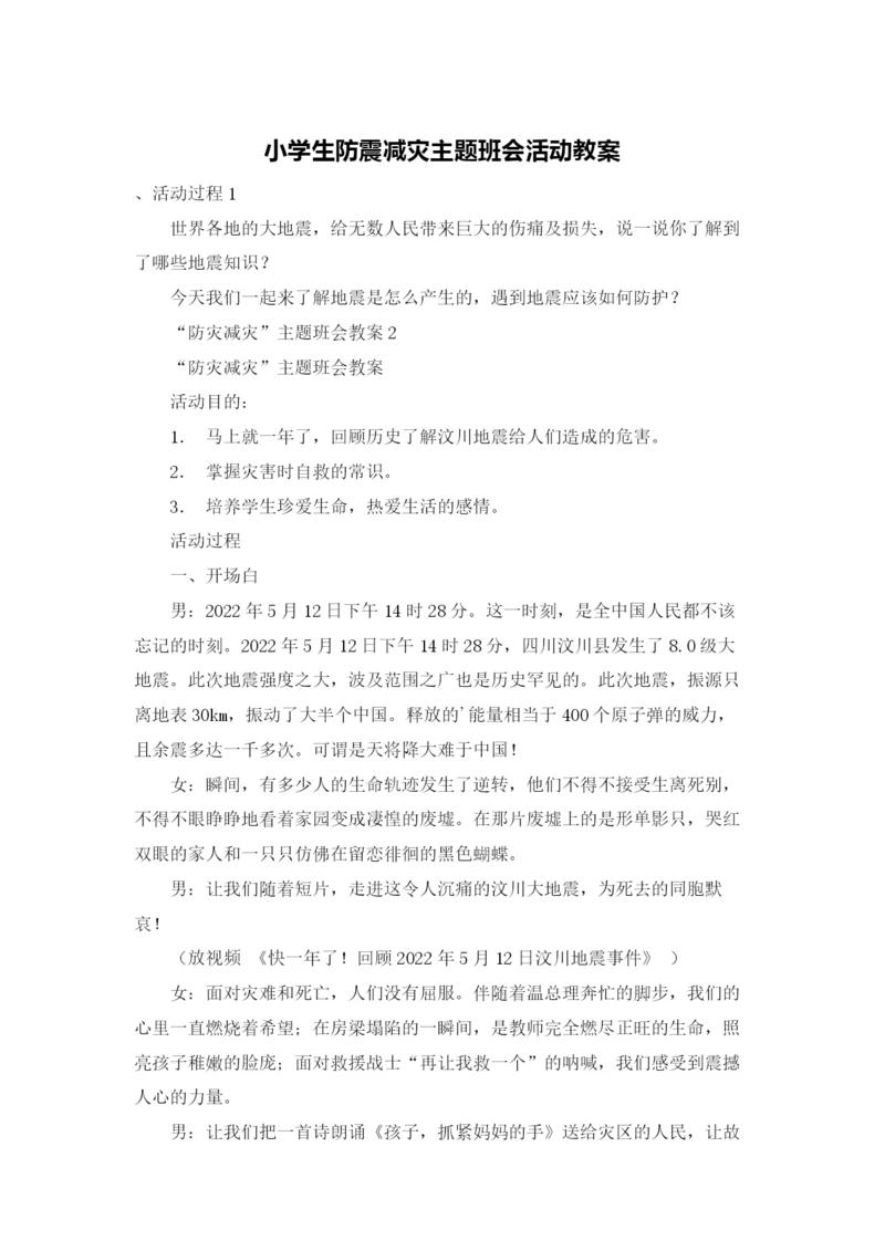 小学生防震减灾主题班会活动教案.docx