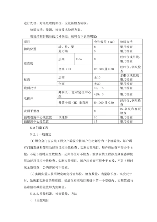 住宅工程质量分户验收方案.docx