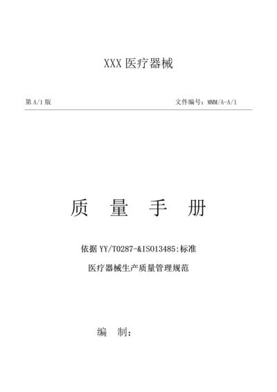 医疗器械生产厂家质量综合手册.docx