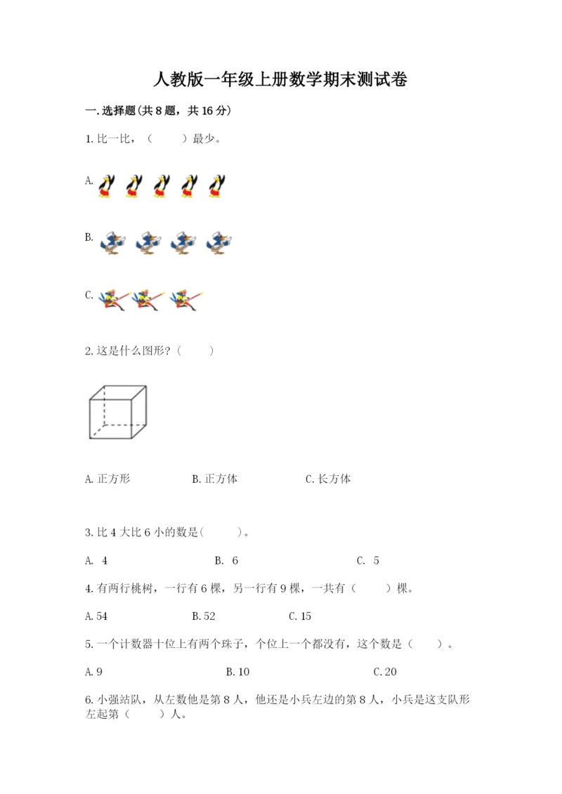 人教版一年级上册数学期末测试卷【研优卷】.docx