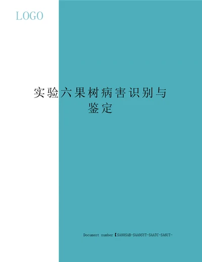 实验六果树病害识别与鉴定修订稿